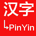 在线汉字转拼音工具